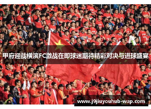 甲府迎战横滨FC激战在即球迷期待精彩对决与进球盛宴